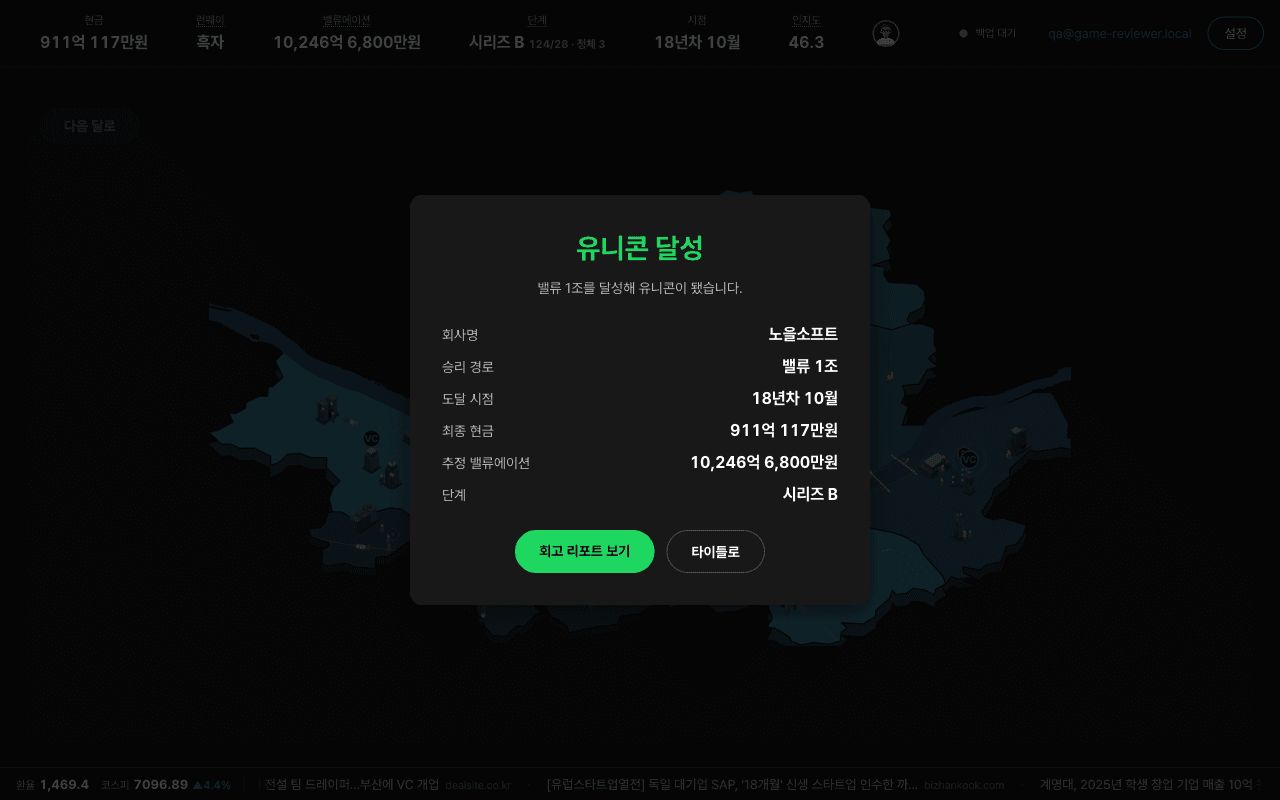 유니콘 달성 문구와 최종 밸류에이션이 표시된 게임 종료 화면